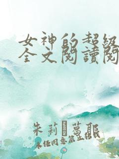 女神的超级赘婿全文阅读阅读