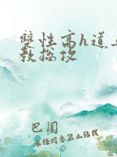 双性高h道具调教总攻