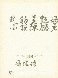 我的美艳妈妈们小说陈鹏免费阅读