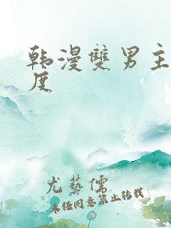 韩漫双男主大尺度