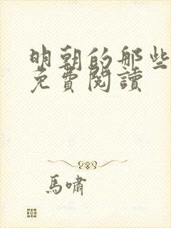 明朝的那些事儿免费阅读