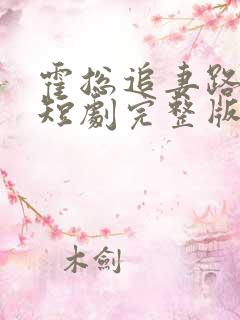 霍总追妻路漫漫短剧完整版