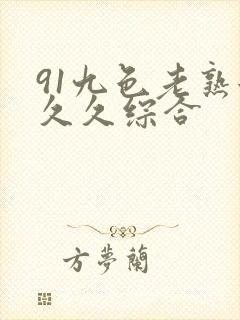 91九色老熟女久久综合