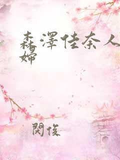 森泽佳奈人妻少妇