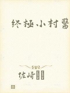 终极小村医正版
