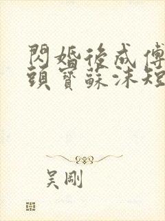闪婚后成傅总心头宝苏沫短剧