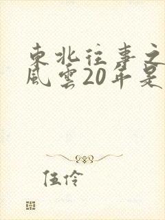 东北往事之黑道风云20年是哪年拍的