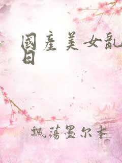 国产美女乱淫被日