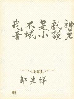 我不是戏神三九音域小说免费全本阅读