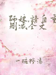 师娘,请自重无删减全文