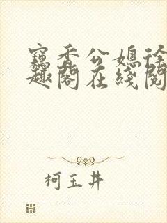 窃香公媳徐婉笔趣阁在线阅读