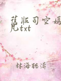 旧版司空嫣然叶凡txt