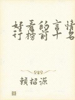 好看的言情书排行榜前十名
