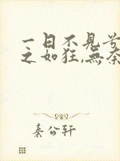 一日不见兮,思之如狂,无奈佳人兮,不在东墙