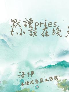 默读priest小说在线免费