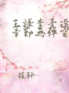 王谦李青瑶最新章节无弹窗笔趣阁