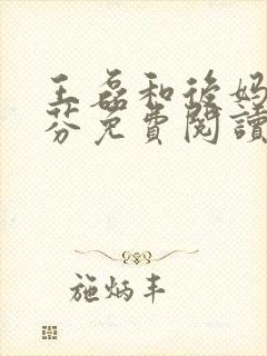 王磊和后妈杨晓芬免费阅读
