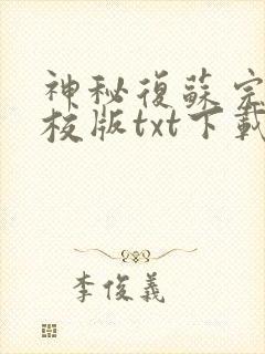 神秘复苏完本精校版txt下载