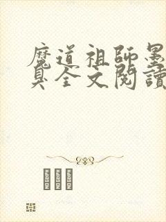 魔道祖师墨香铜臭全文阅读无删减