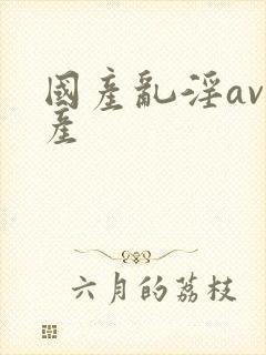 国产乱淫av国产