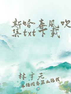 斯哈春风吹拂全集txt下载