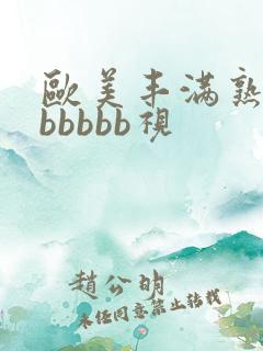 欧美丰满熟妇bbbbbb视