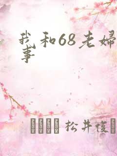 我和68老妇性事