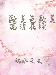 欧美色欧美亚洲高清在线