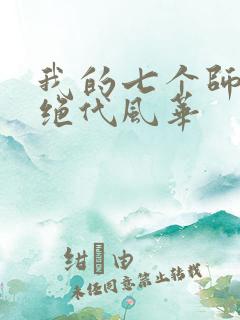 我的七个师姐的绝代风华