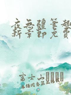 夜无疆笔趣阁最新章节免费阅读
