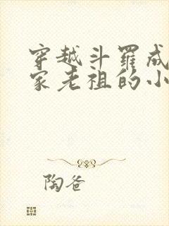 穿越斗罗成为千家老祖的小说