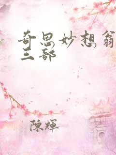 奇思妙想翁第十三部
