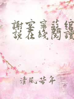 谢宴宁苏绾晚小说在线阅读