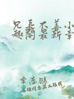 兄长不善小说笔趣阁最新章节阅读