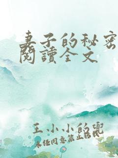 妻子的秘密阅读阅读全文
