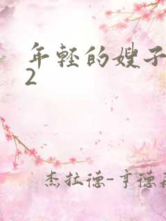 年轻的嫂子韩国2