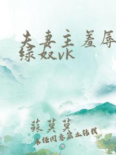 夫妻主羞辱调教绿奴vk