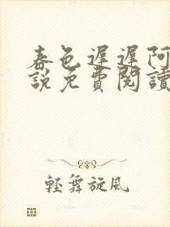 春色迟迟阿洵小说免费阅读