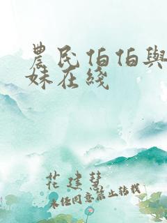 农民伯伯与乡下妹在线