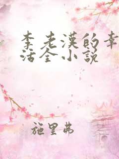 李老汉的幸福生活全小说