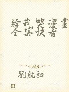 给我哭漫画免费全集快看