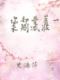 你却爱着一个他未删减版