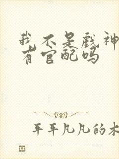 我不是戏神陈伶有官配吗