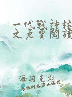 一代战神林北全文免费阅读
