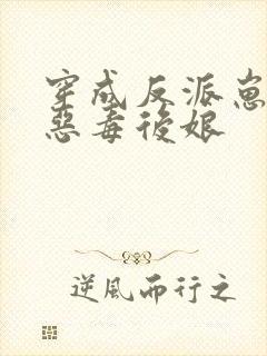 穿成反派崽崽的恶毒后娘