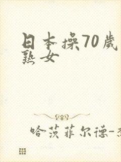 日本操70岁老熟女