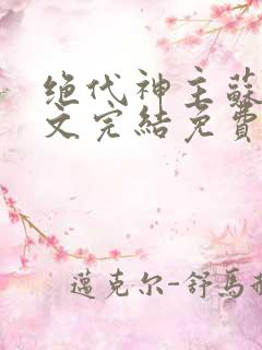 绝代神主苏莫全文完结免费阅读无弹窗