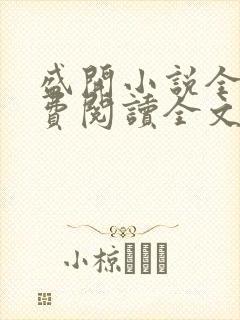 盛开小说全文免费阅读全文无弹窗