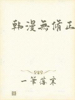 韩漫无修正歪歪