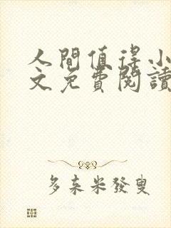 人间值得小说全文免费阅读